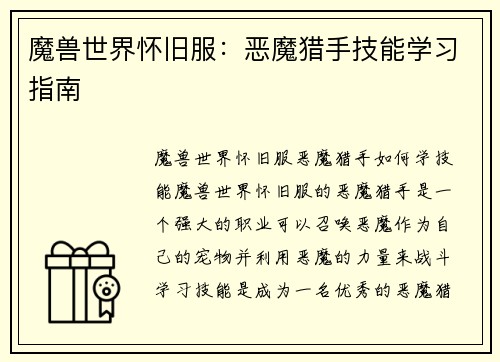 魔兽世界怀旧服：恶魔猎手技能学习指南