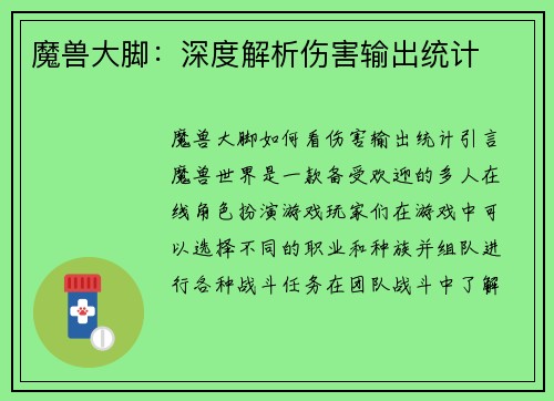 魔兽大脚：深度解析伤害输出统计
